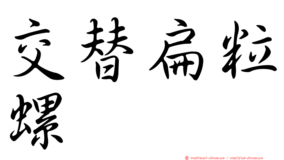 交替扁粒螺
