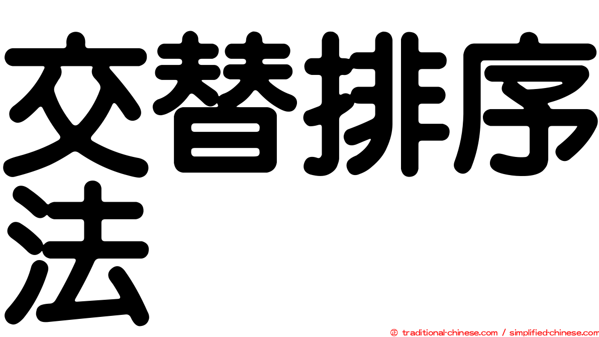 交替排序法
