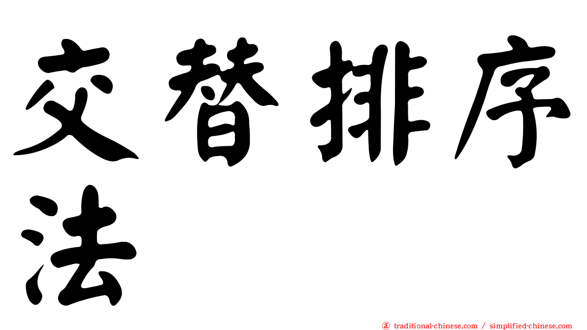交替排序法