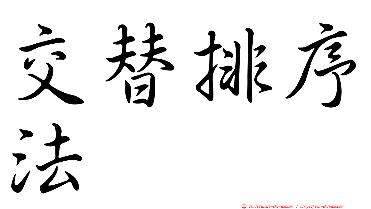 交替排序法