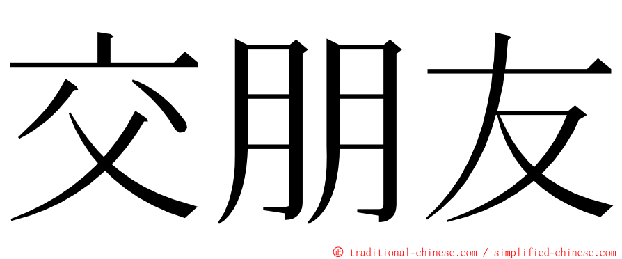 交朋友 ming font