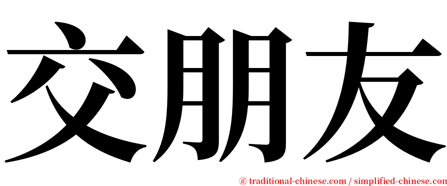 交朋友 serif font