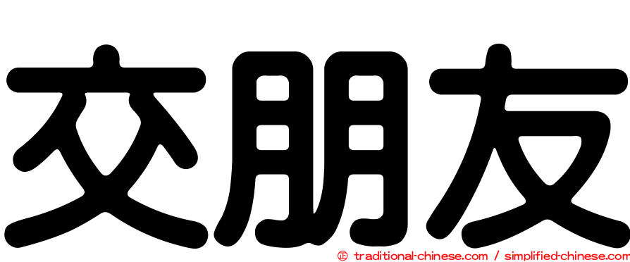 交朋友