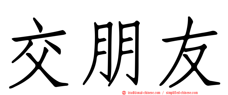 交朋友