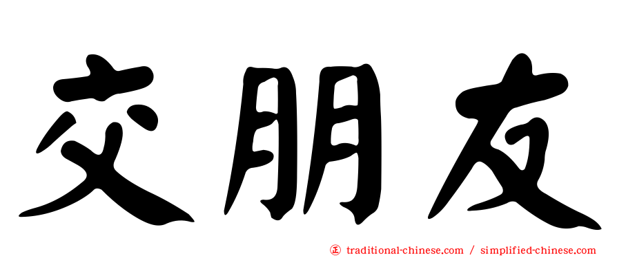 交朋友