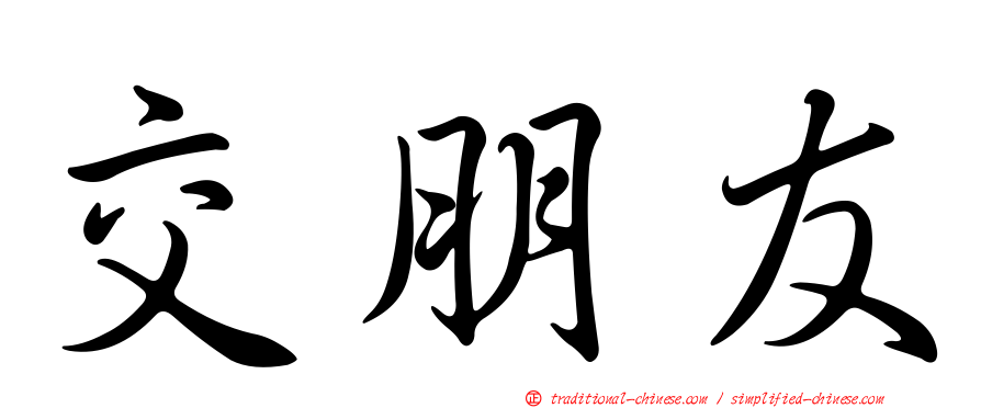 交朋友