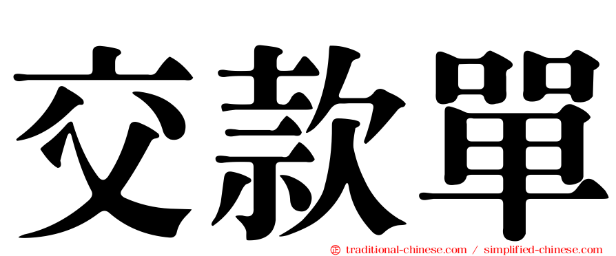 交款單