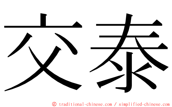 交泰 ming font