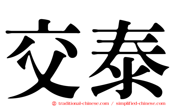 交泰