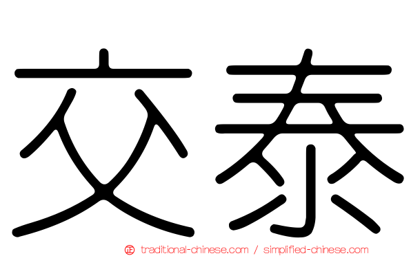 交泰