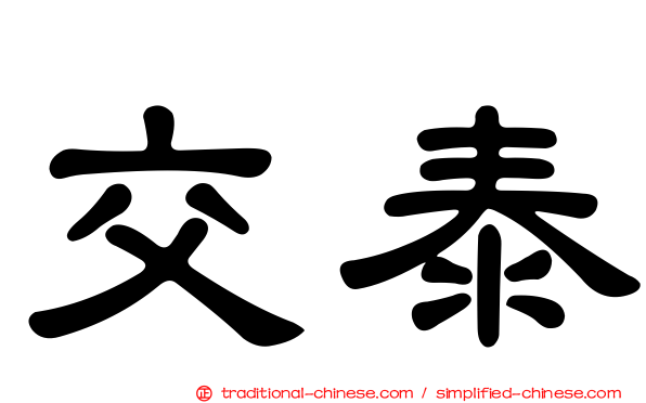 交泰