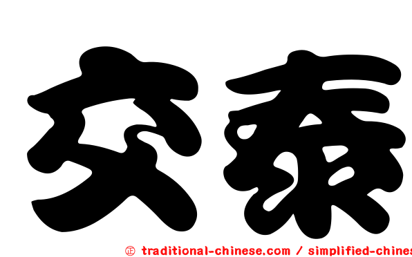 交泰