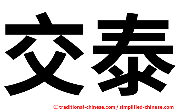 交泰