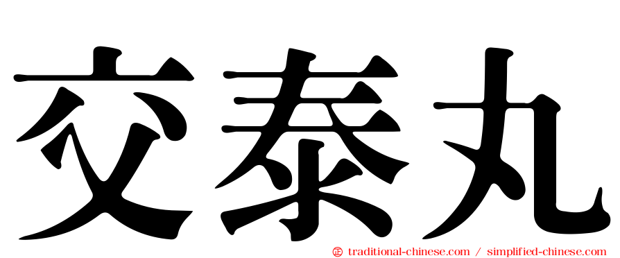 交泰丸