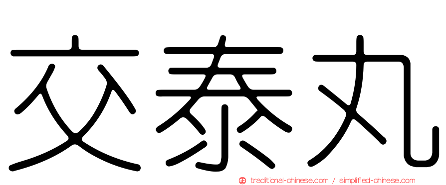 交泰丸