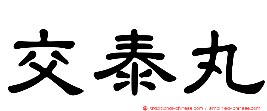 交泰丸