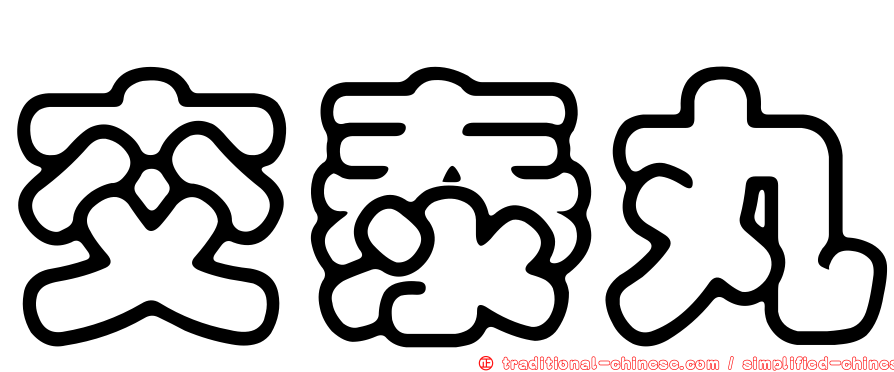 交泰丸