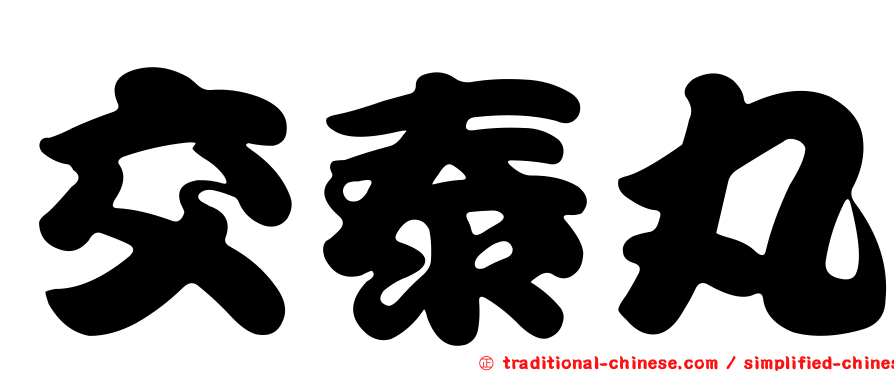 交泰丸