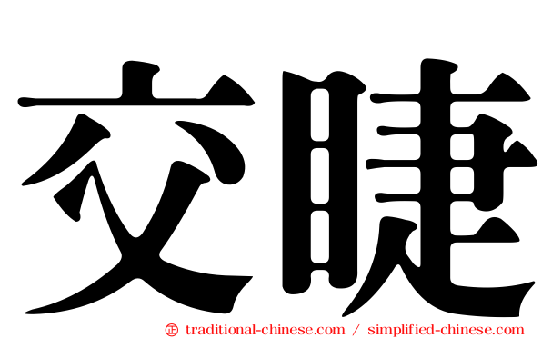 交睫