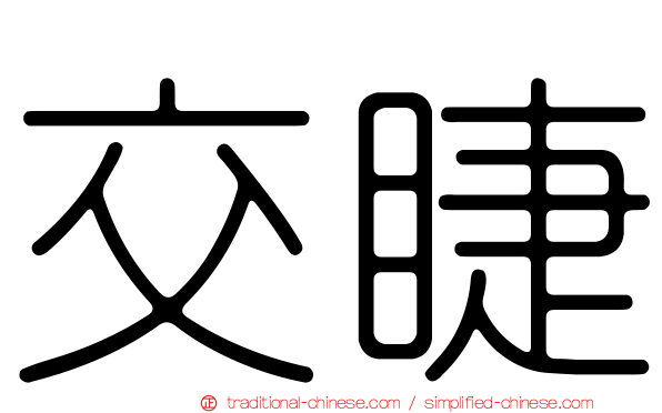 交睫