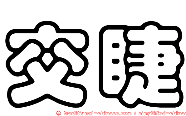 交睫