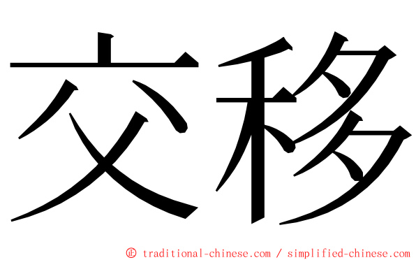 交移 ming font