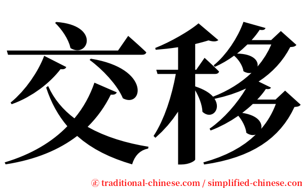 交移 serif font