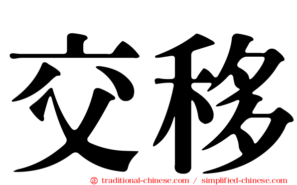 交移