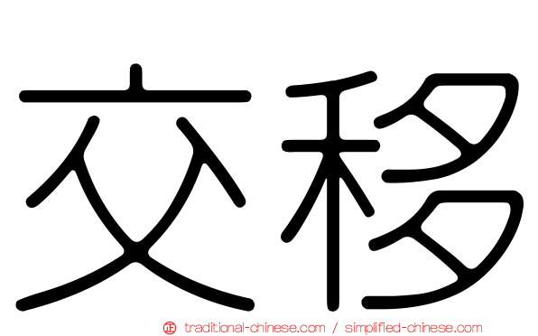 交移