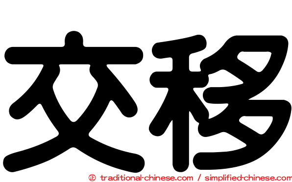 交移