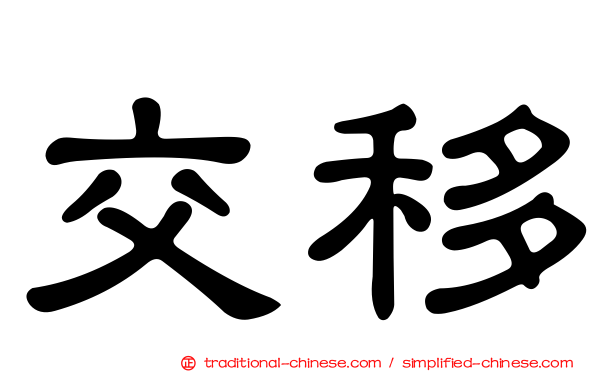 交移