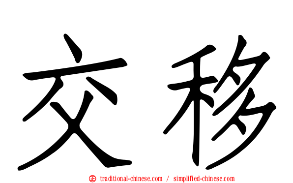 交移