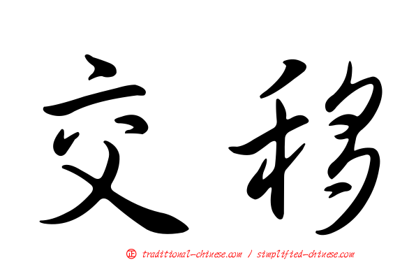 交移
