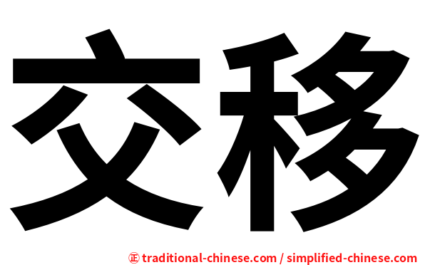 交移