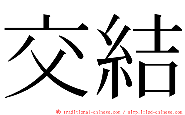 交結 ming font