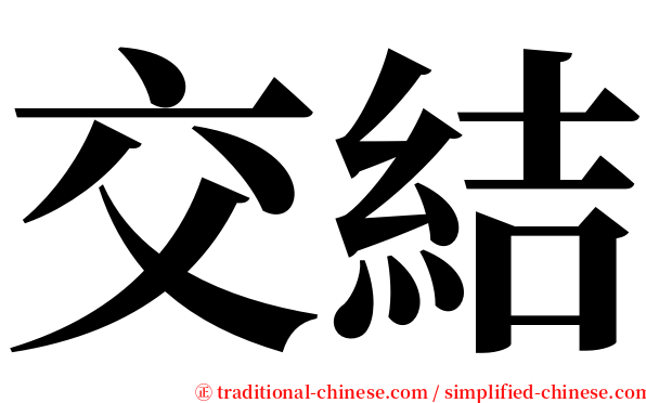 交結 serif font