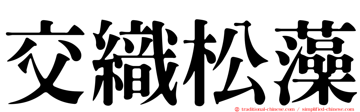交織松藻