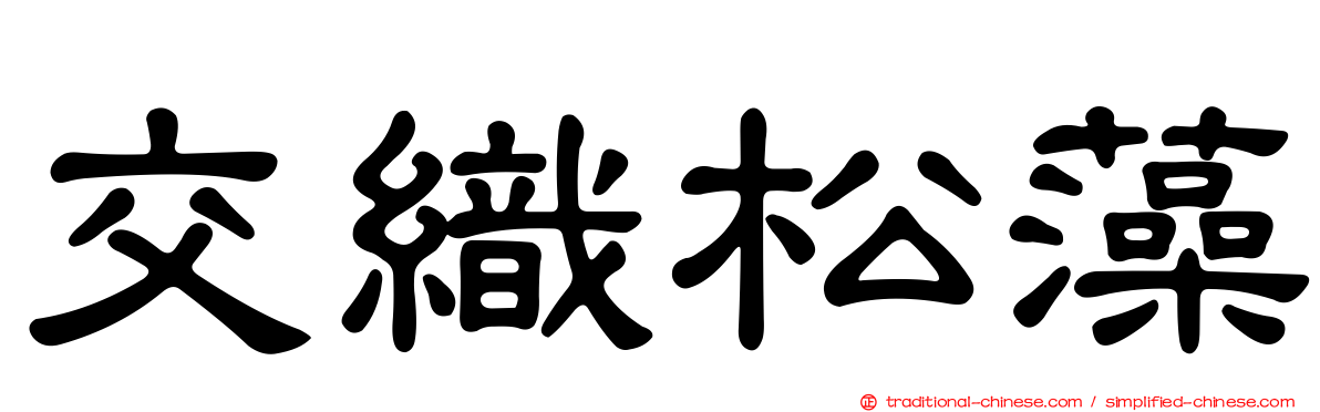 交織松藻