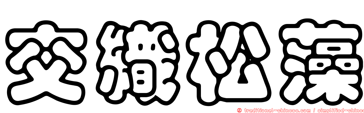 交織松藻