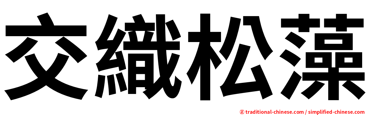 交織松藻