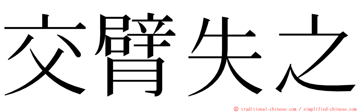 交臂失之 ming font