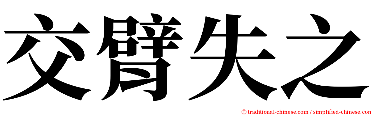 交臂失之 serif font