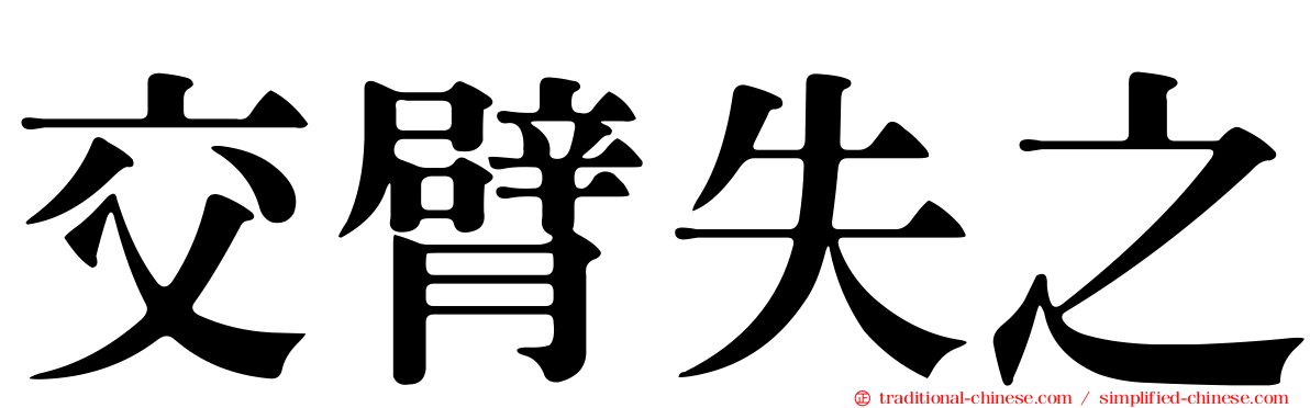 交臂失之
