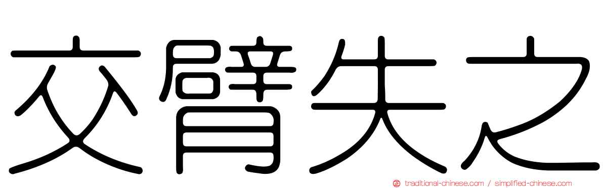 交臂失之