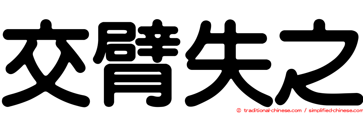 交臂失之