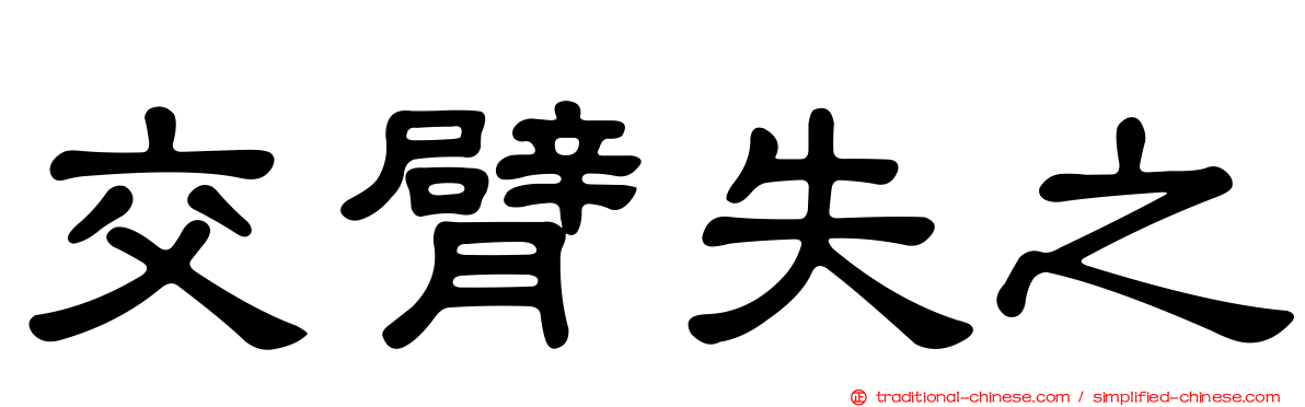 交臂失之