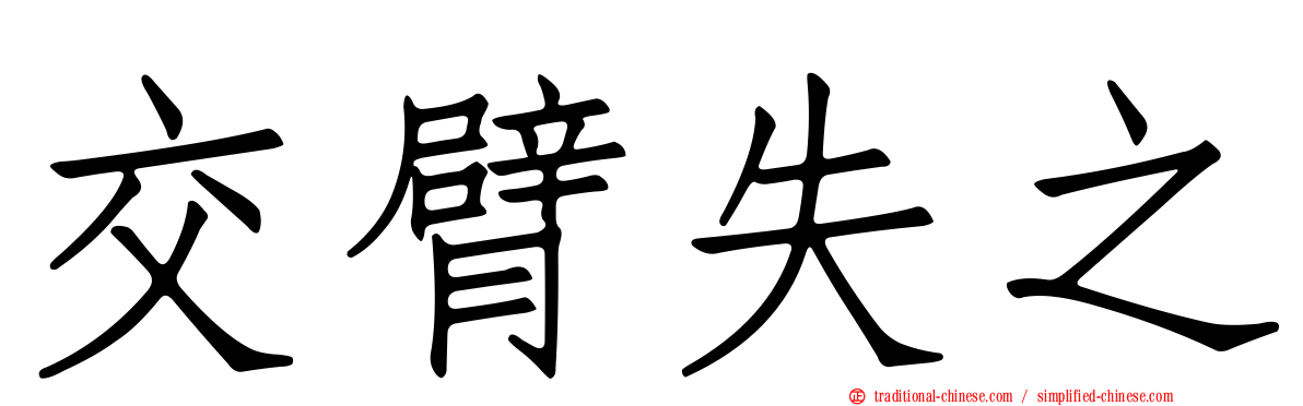 交臂失之