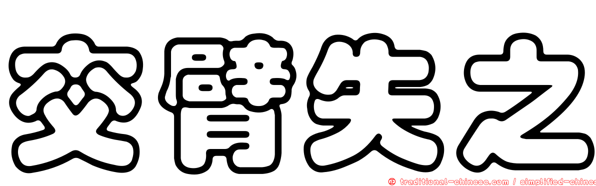 交臂失之