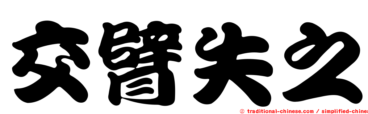 交臂失之