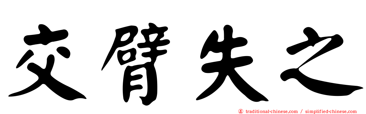 交臂失之